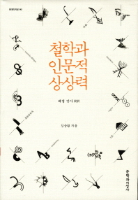 철학과 인문적 상상력